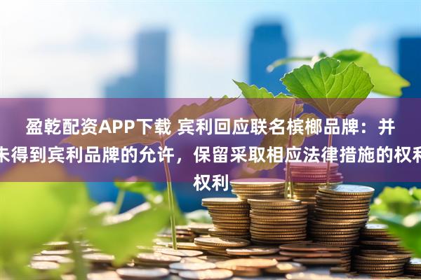 盈乾配资APP下载 宾利回应联名槟榔品牌：并未得到宾利品牌的允许，保留采取相应法律措施的权利