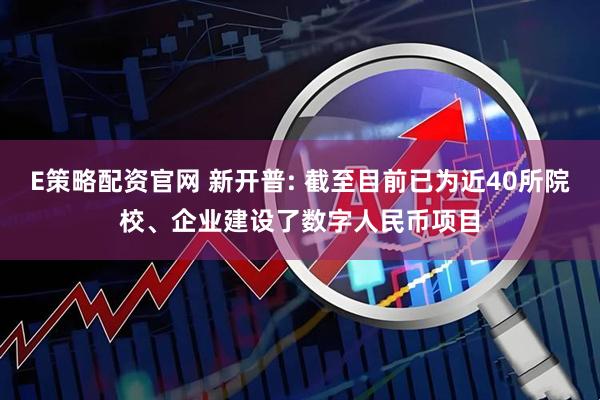 E策略配资官网 新开普: 截至目前已为近40所院校、企业建设了数字人民币项目