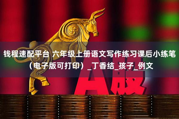 钱程速配平台 六年级上册语文写作练习课后小练笔（电子版可打印）_丁香结_孩子_例文