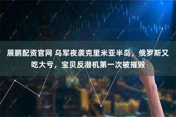 展鹏配资官网 乌军夜袭克里米亚半岛，俄罗斯又吃大亏，宝贝反潜机第一次被摧毁