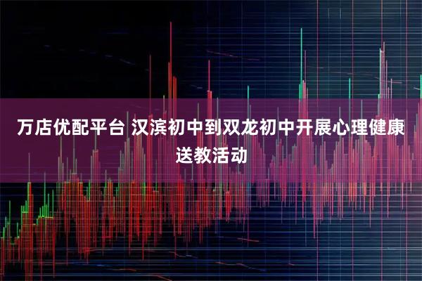 万店优配平台 汉滨初中到双龙初中开展心理健康送教活动