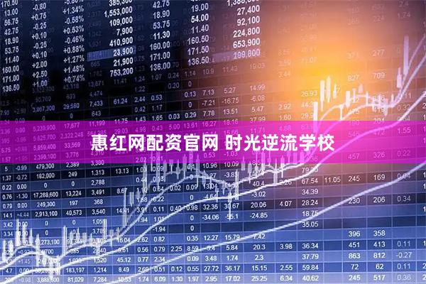 惠红网配资官网 时光逆流学校