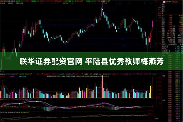联华证券配资官网 平陆县优秀教师梅燕芳