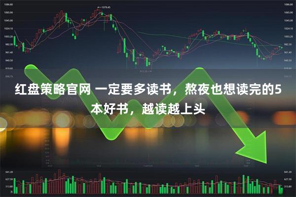 红盘策略官网 一定要多读书，熬夜也想读完的5本好书，越读越上头