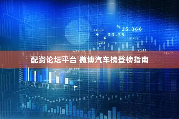 配资论坛平台 微博汽车榜登榜指南