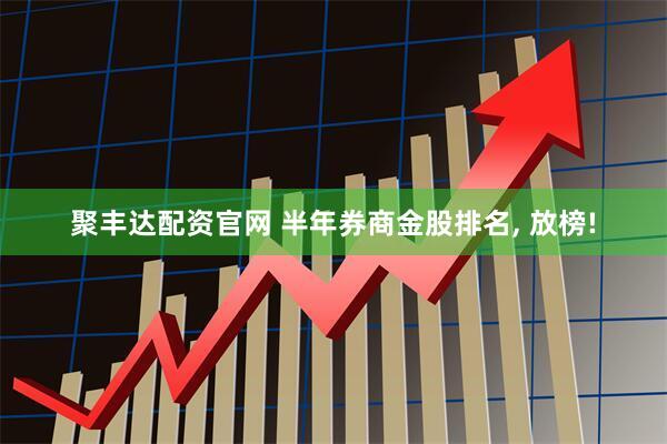 聚丰达配资官网 半年券商金股排名, 放榜!
